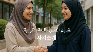 تقديم النفس باللغة الكورية