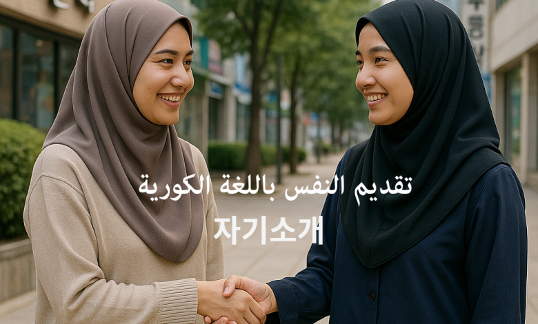 تقديم النفس باللغة الكورية